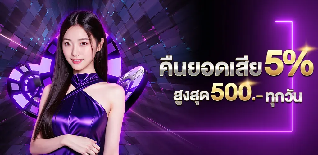 ไชโย สล็อต คืนยอดเสีย 5%