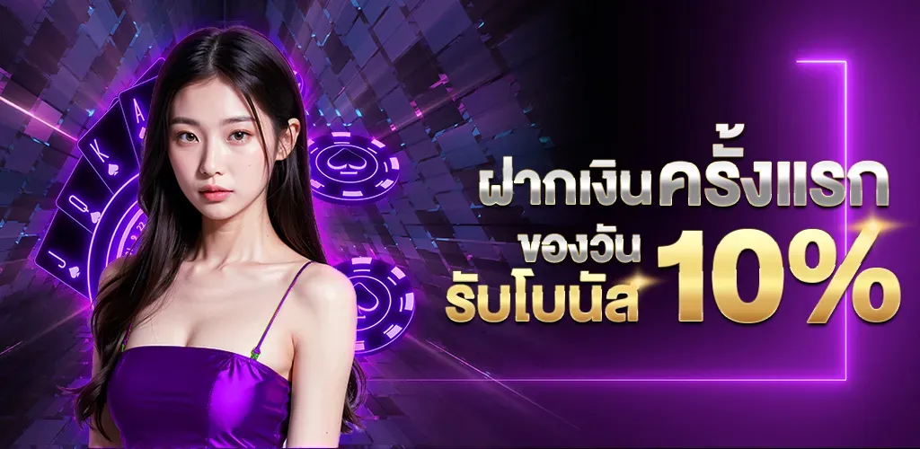 ไชโย สล็อต ฝากครั้งแรกของวันรับ 10%