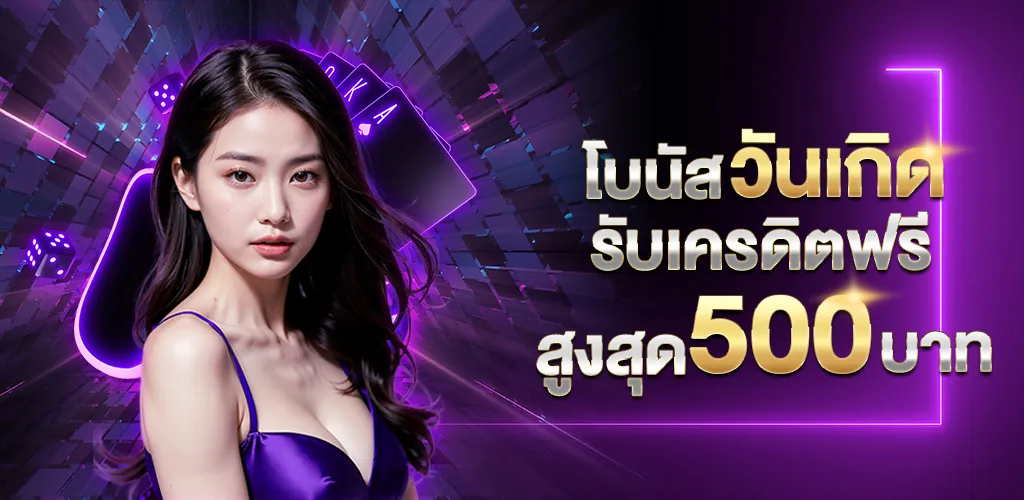 ไชโย สล็อต วันเกิดรับเครดิตฟรี 500 บาท